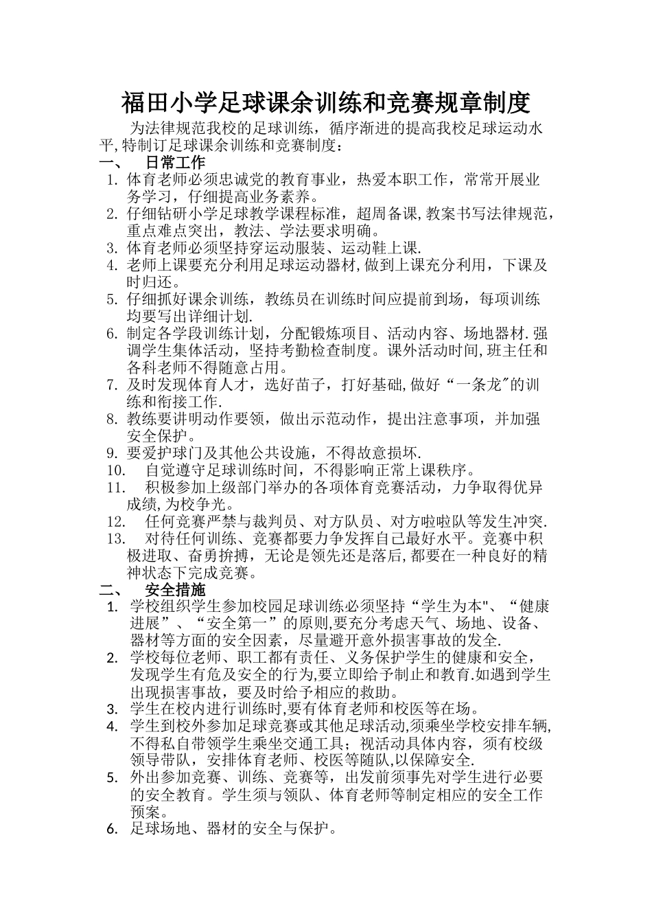 校园足球课余训练和竞赛规章制度-_第1页