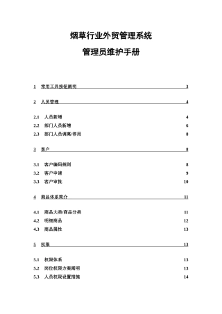 2025年南北公司刘希亮行业外贸管理系统管理员维护手册