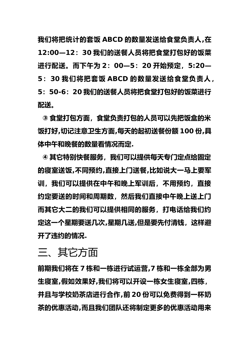 校园送餐计划书_第3页