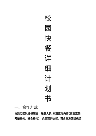 校园送餐计划书