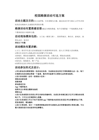 校园路演活动方案