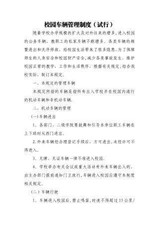 校园车辆管理制度
