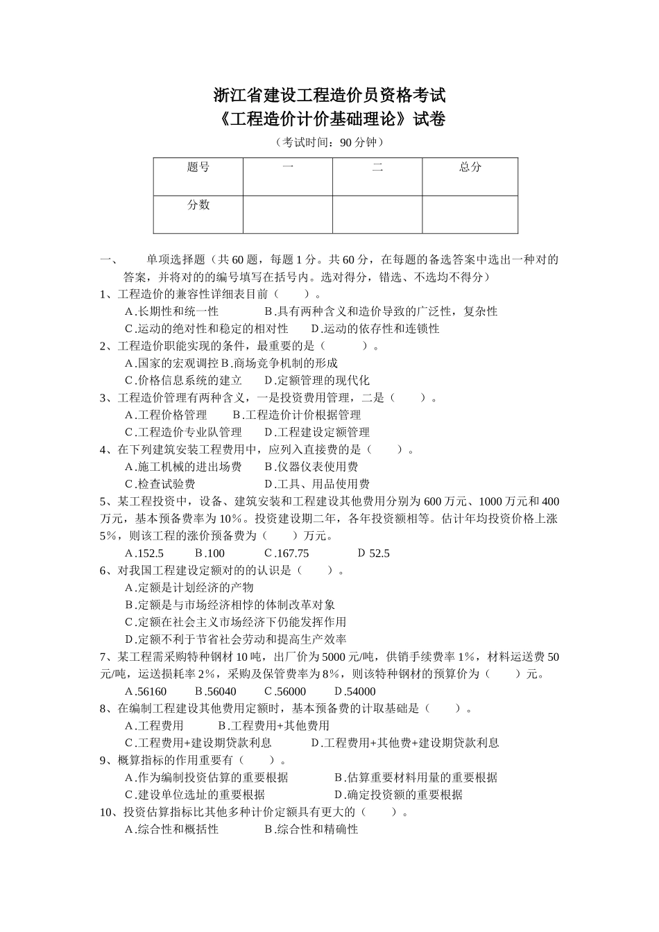 2025年造价员基础考试题zy_第1页