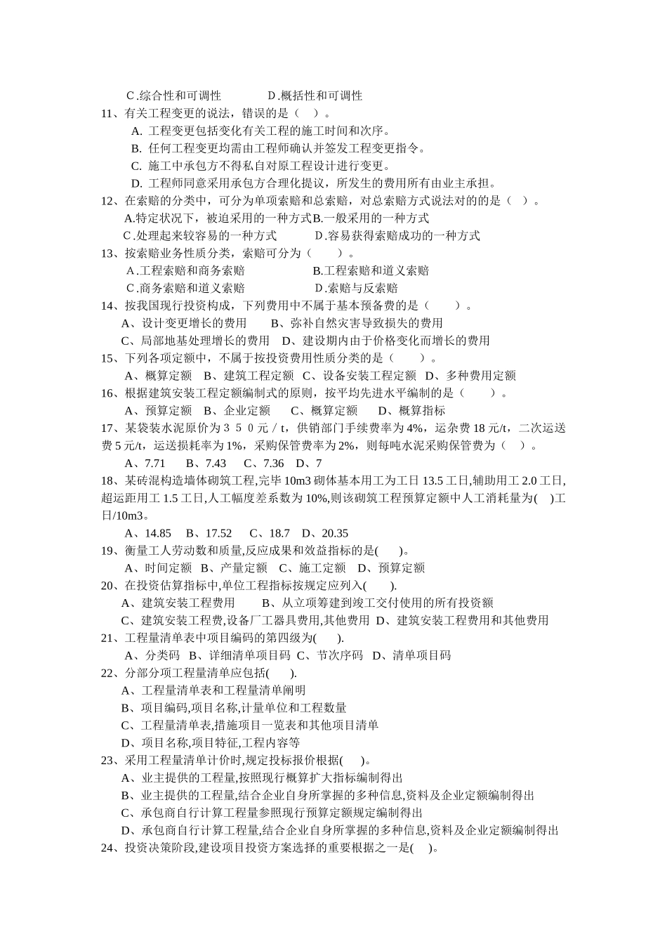 2025年造价员基础考试题zy_第2页