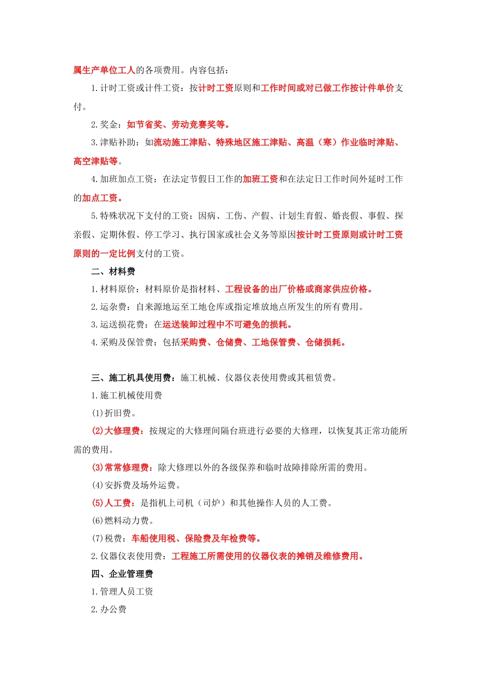 2025年二级建造师考试施工管理2Z10按费用构成要素划分建筑安装工程费用项目组成_第2页