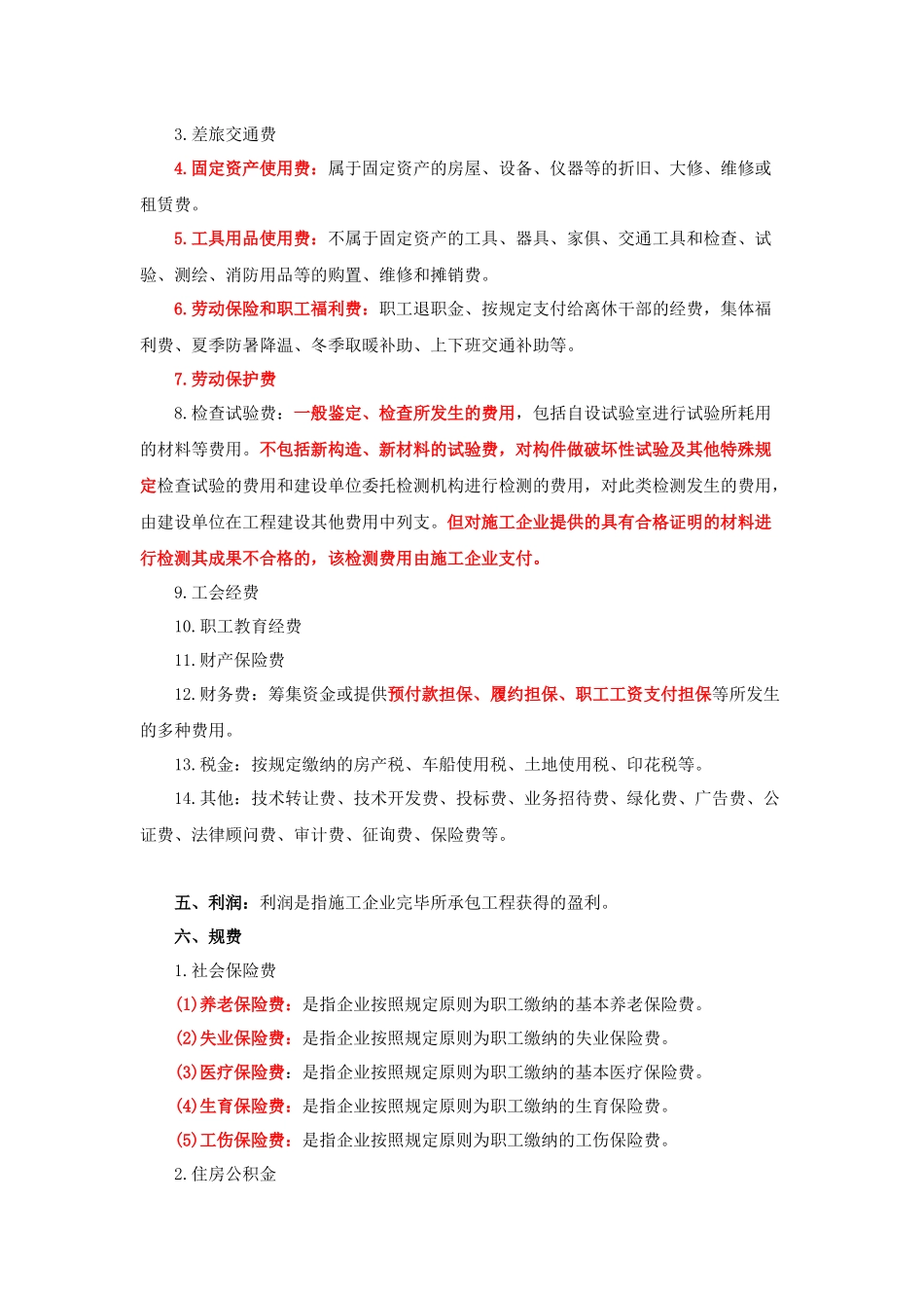2025年二级建造师考试施工管理2Z10按费用构成要素划分建筑安装工程费用项目组成_第3页