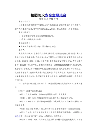 校园防火安全主题班会