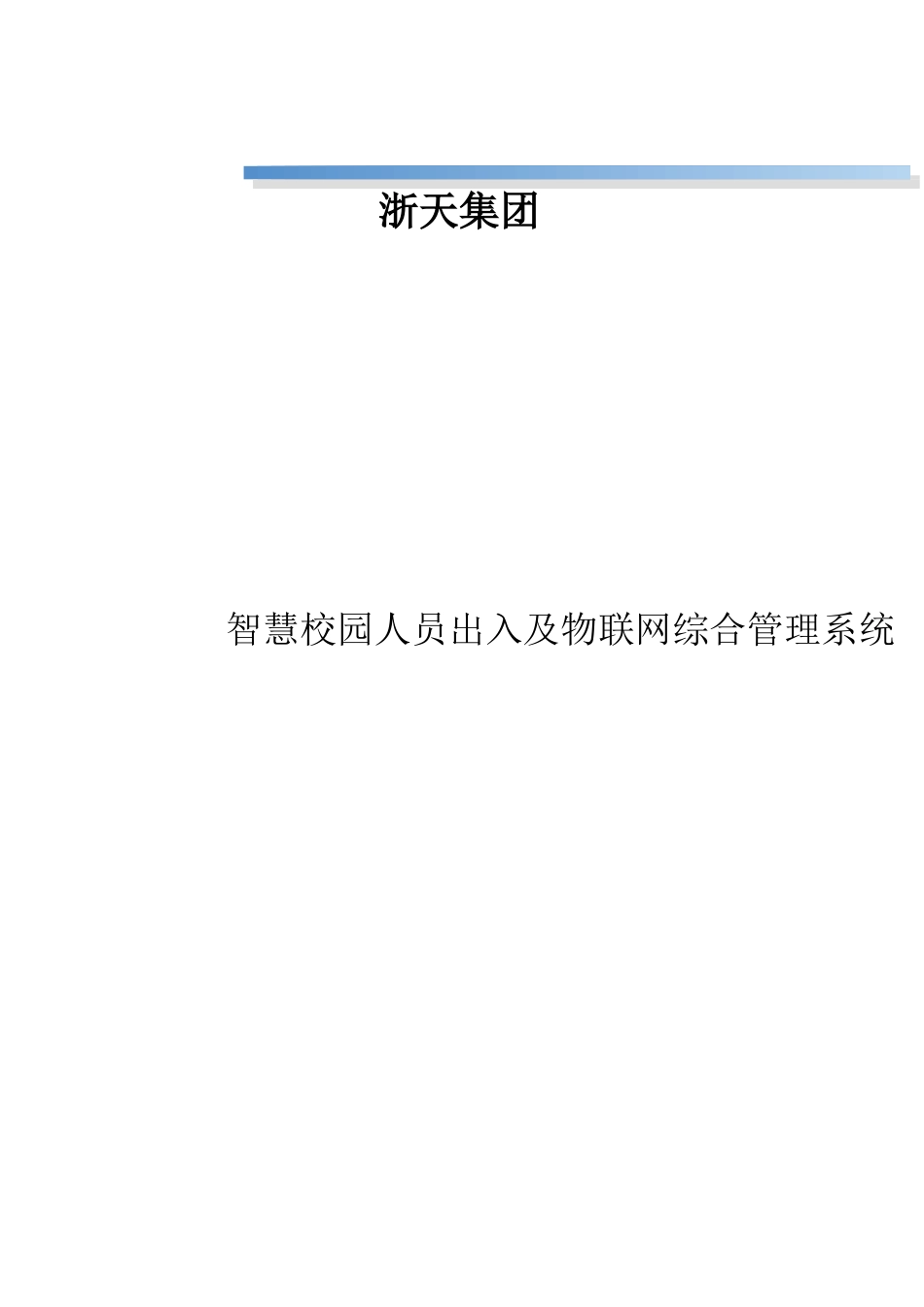 校园道闸人脸识别综合管理系统_第1页