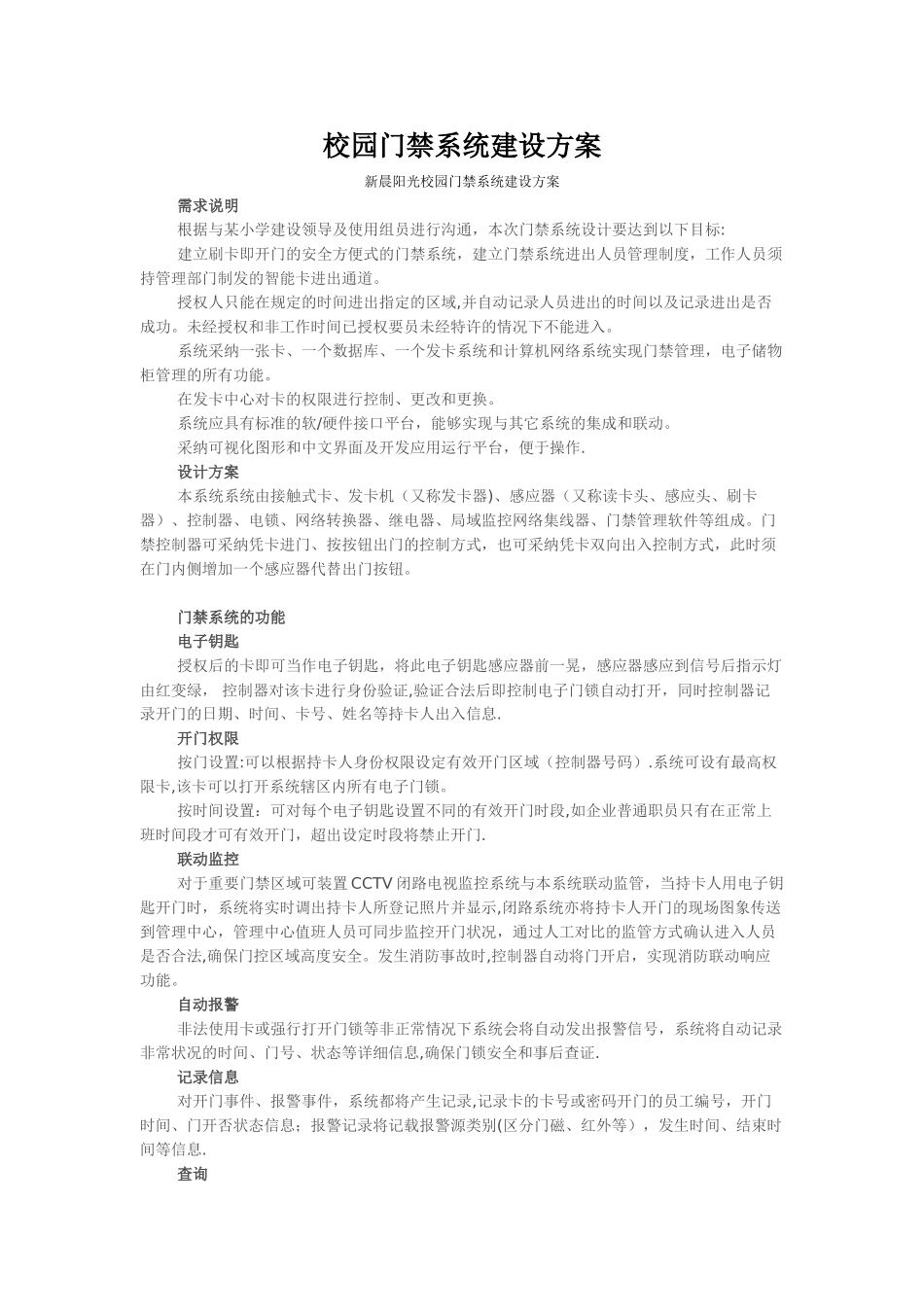 校园门禁系统建设方案_第1页