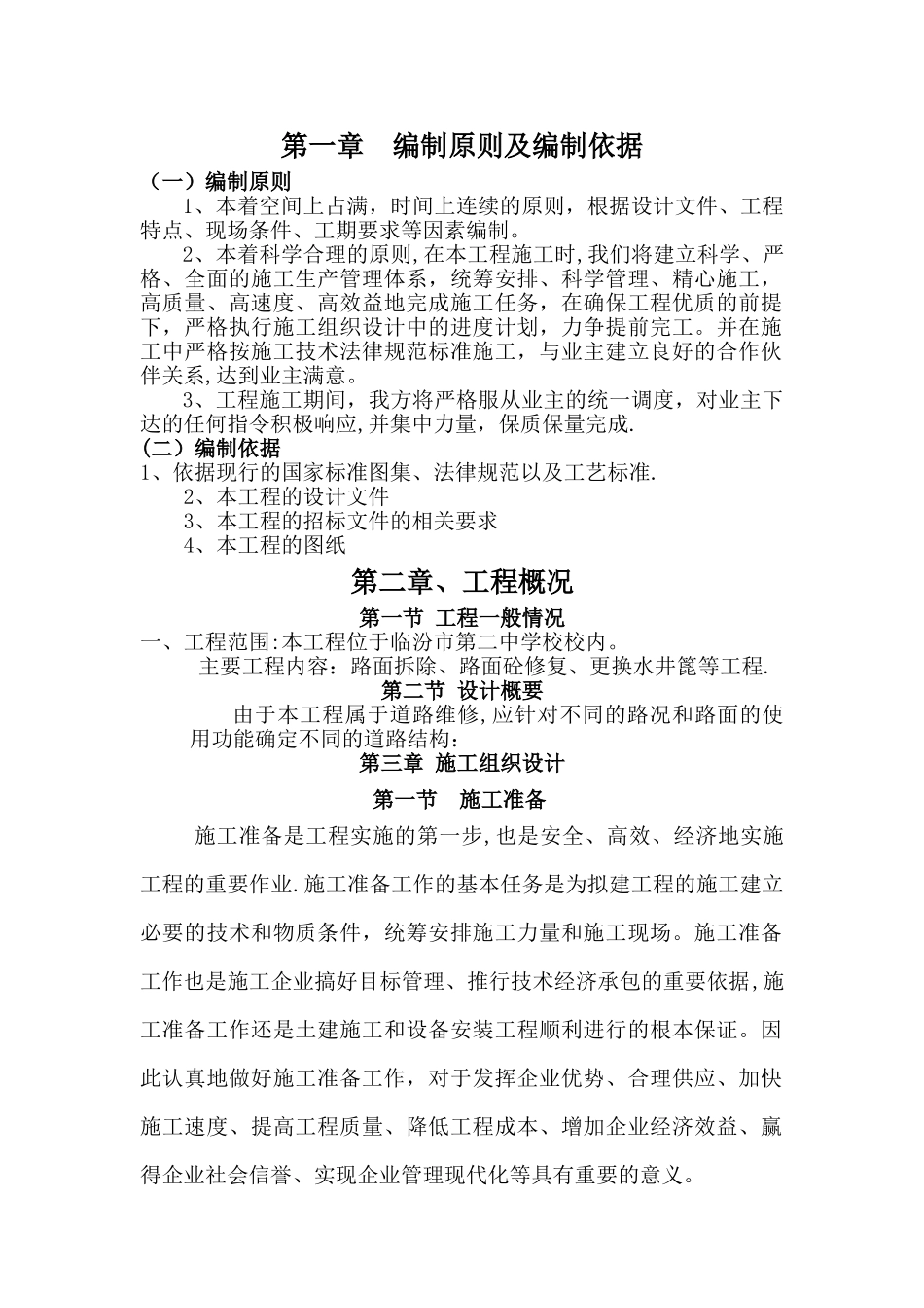 校园道路改造维修施工组织设计_第1页