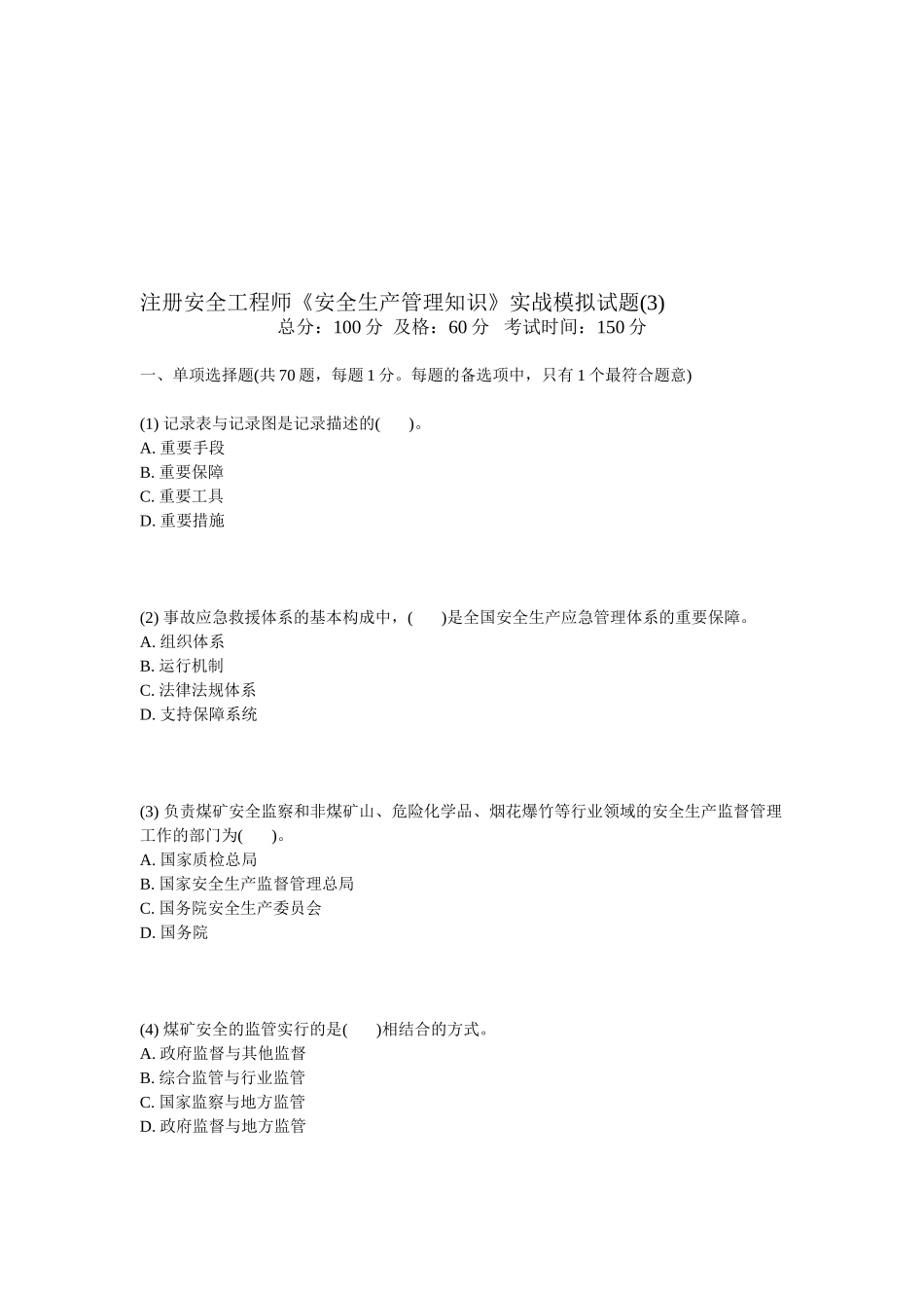 2025年注册安全工程师《安全生产管理知识》实战模拟试题_第1页