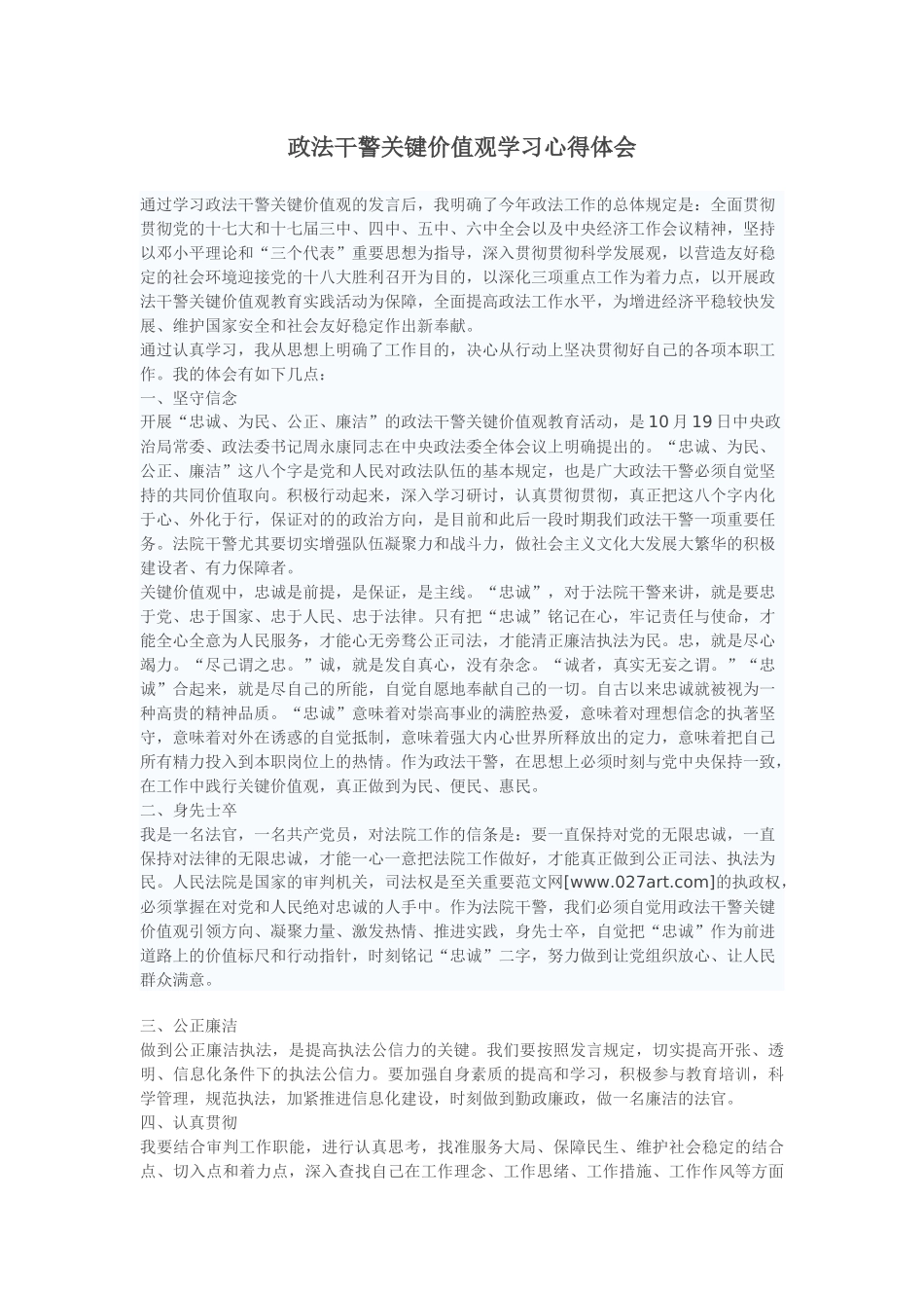 2025年政法干警核心价值观学习心得体会_第1页