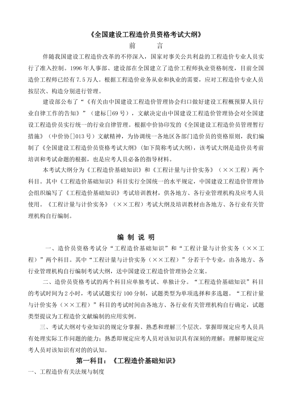 2025年《全国建设工程造价员资格考试大纲》_第1页