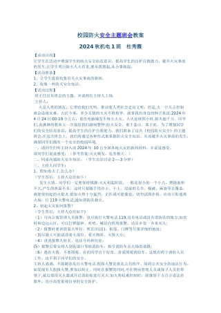 校园防火安全主题班会教案