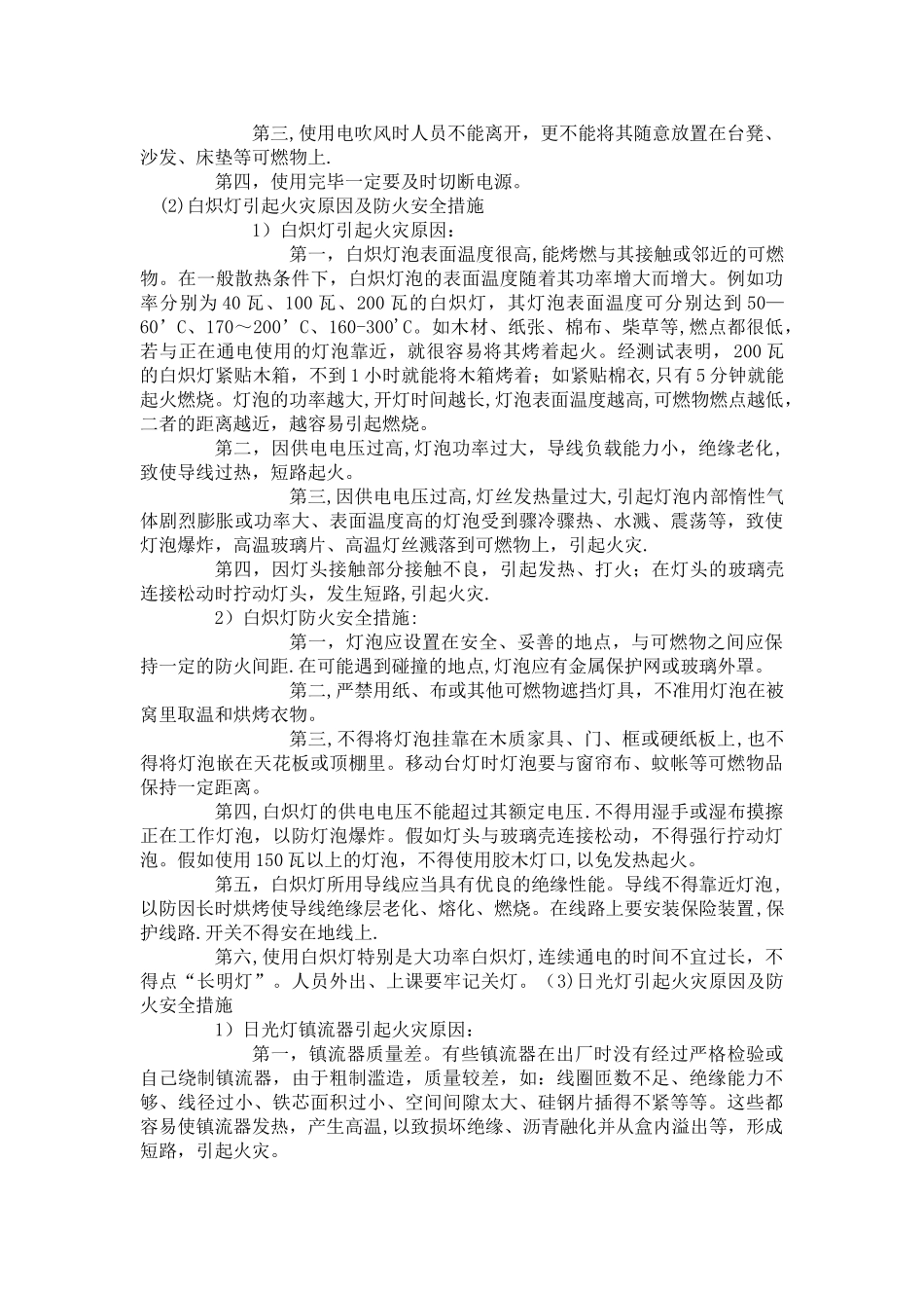 校园防火安全知识21254_第2页