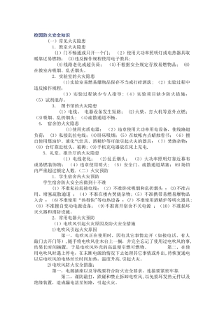 校园防火安全知识21254