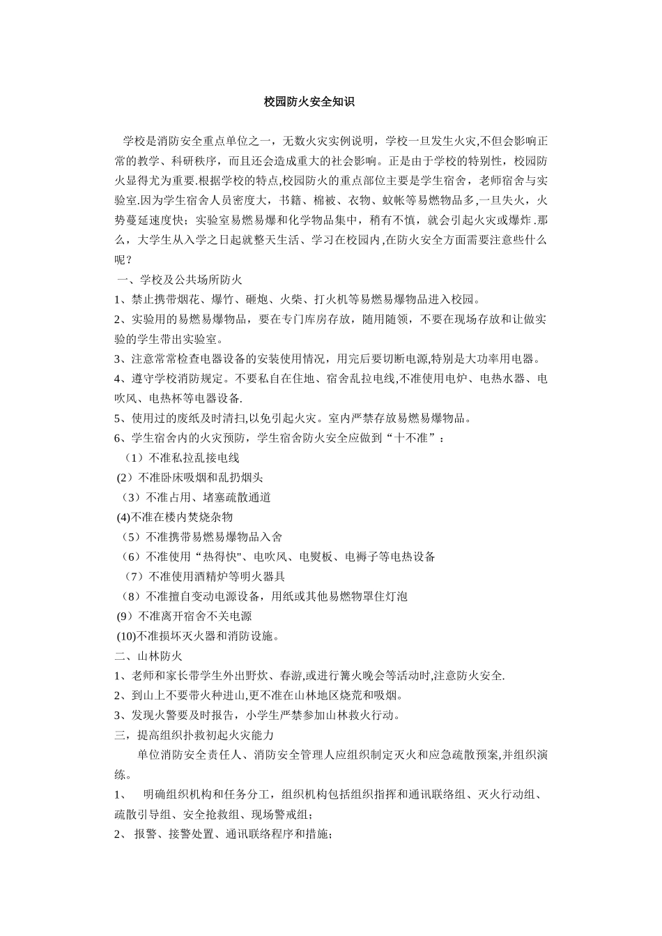 校园防火安全知识33440_第1页