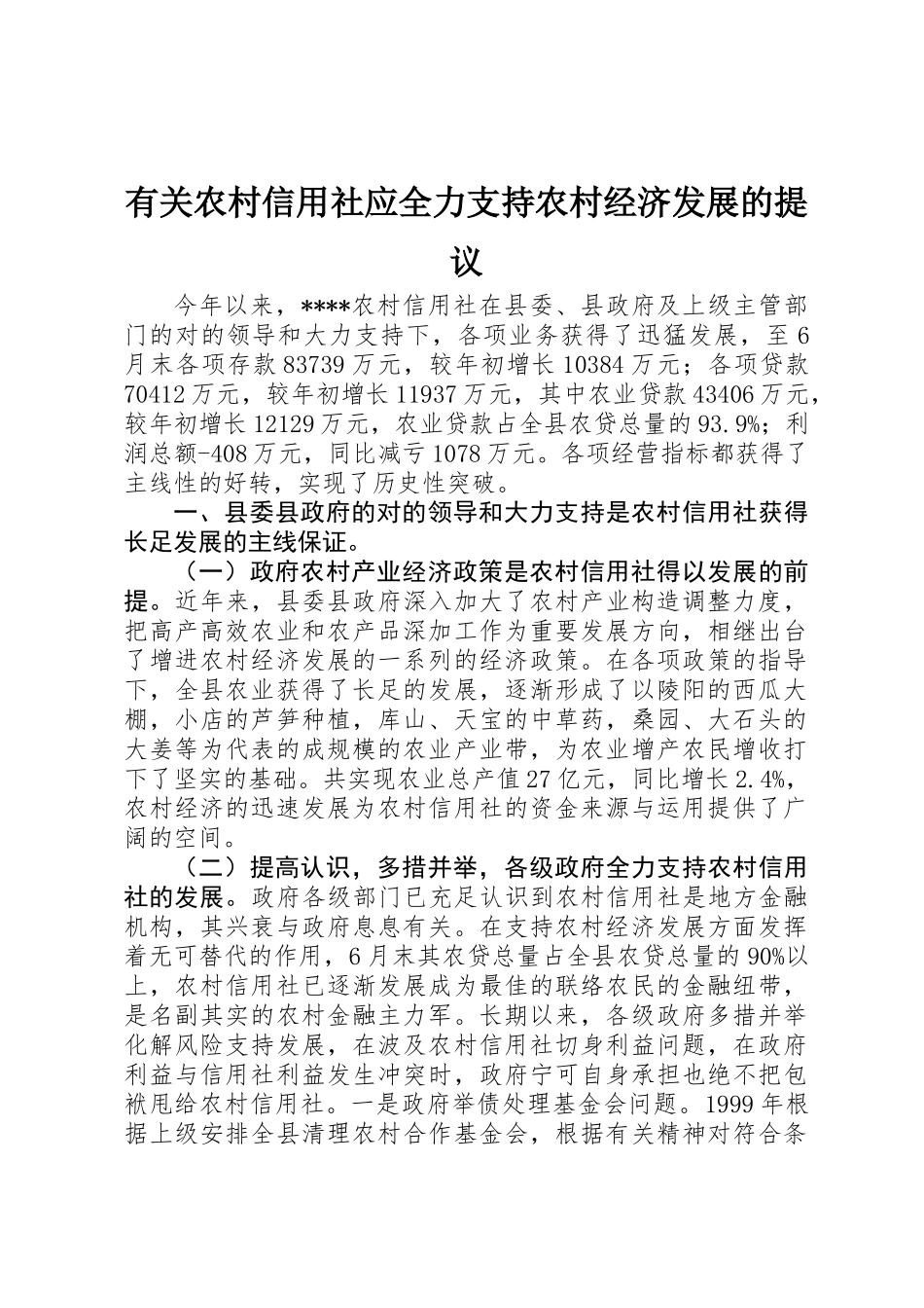 2025年关于农村信用社应全力支持农村经济发展的建议 _第1页
