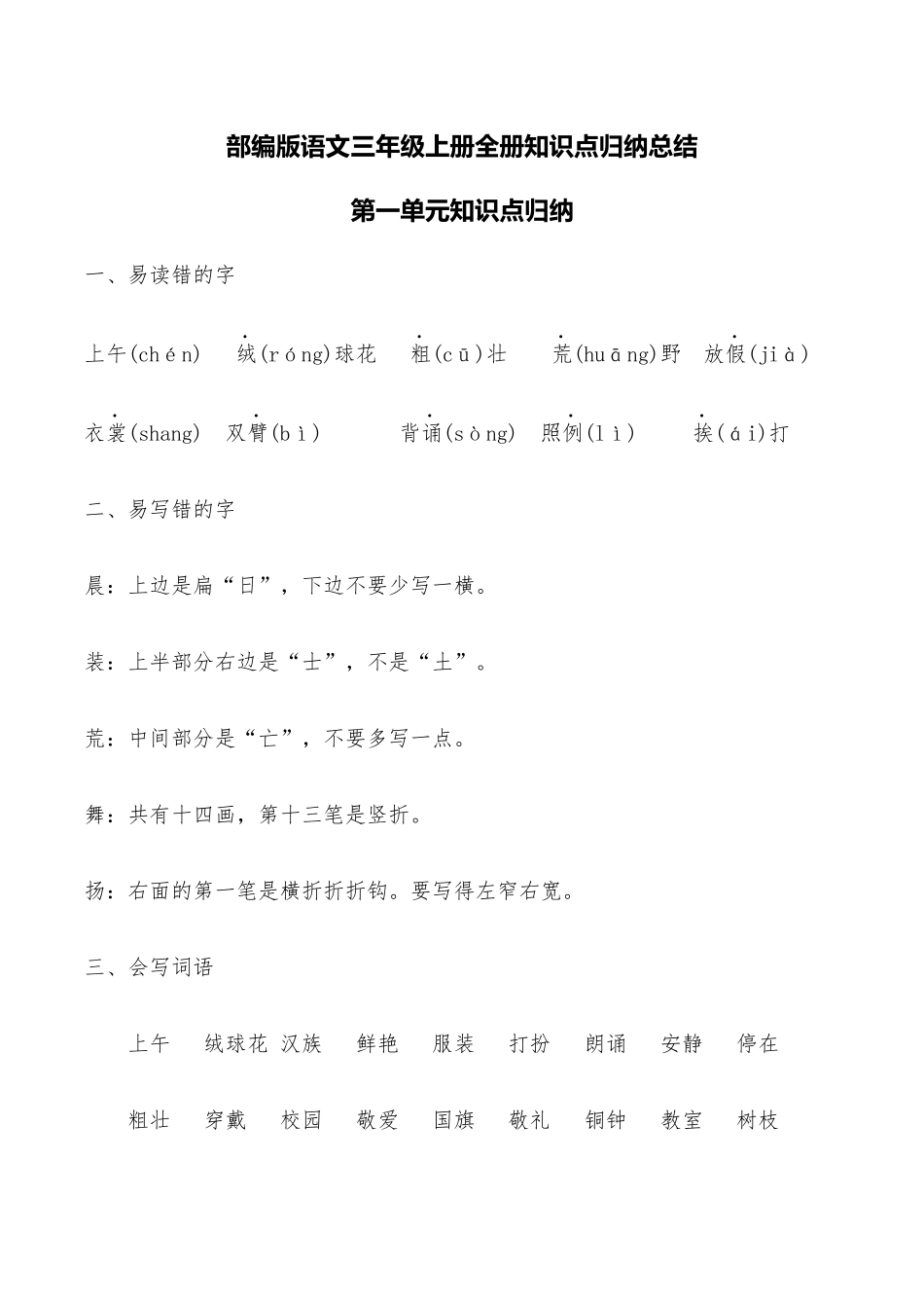 2025年部编版语文三年级上册全册知识点归纳总结_第1页