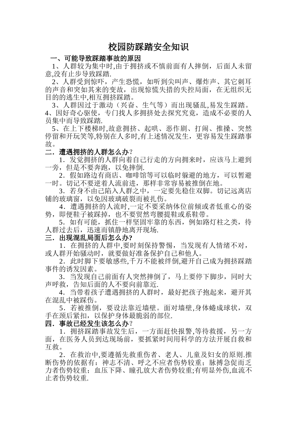 校园防踩踏安全知识_第1页