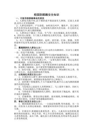 校园防踩踏安全知识