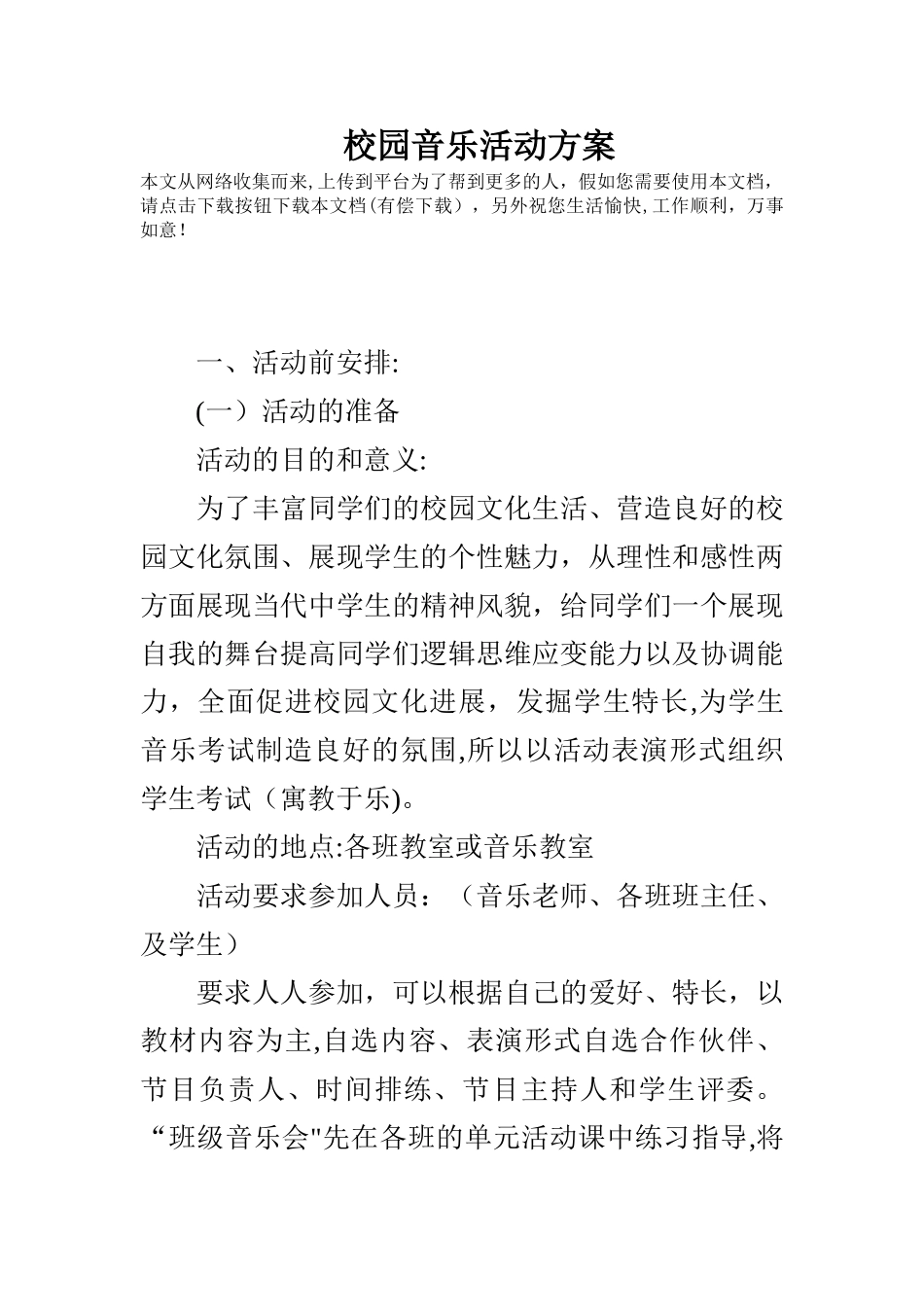 校园音乐活动方案_第1页