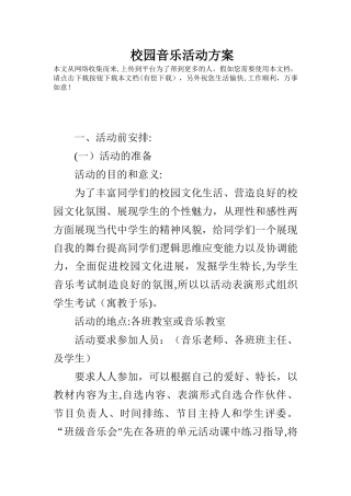 校园音乐活动方案