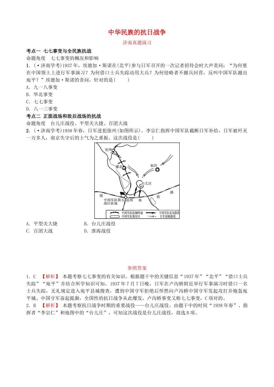 2025年山东省济南市中考历史总复习八上第十一单元中华民族的抗日战争真题演练新人教版_第1页