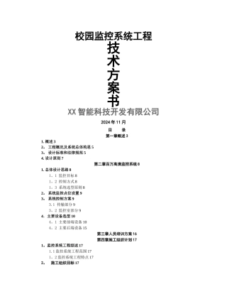 校园高清网络视频监控方案