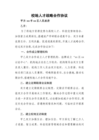校地人才战略合作协议模板