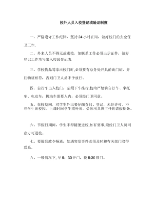校外人员入校登记或验证制度
