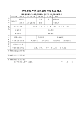 校外单位实习信息反馈表