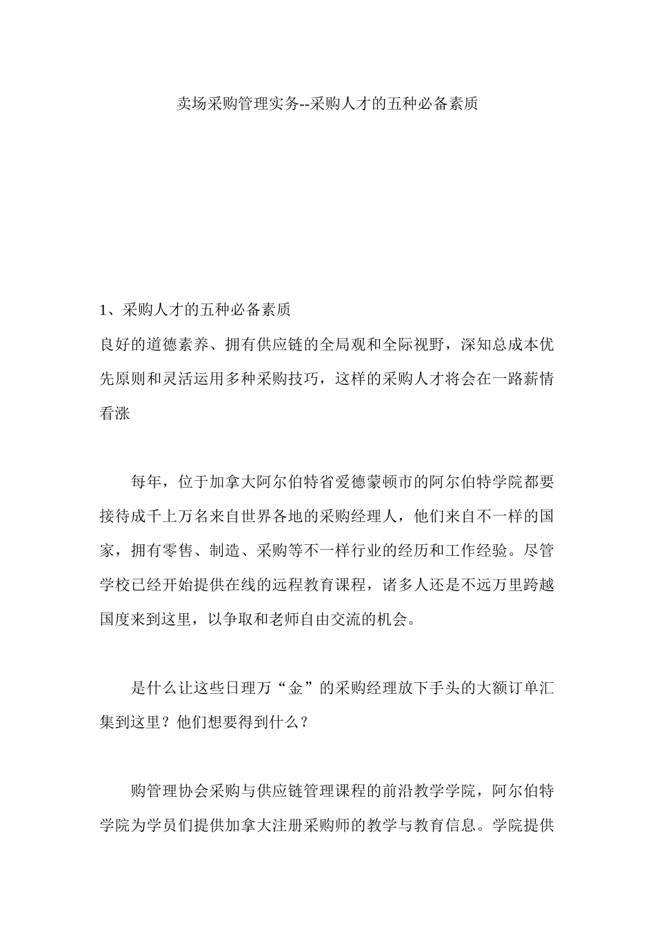 2025年卖场采购人才的五种素质概述_第1页