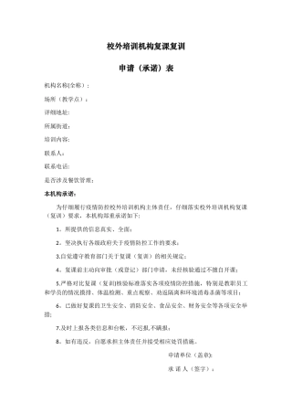 校外培训机构-复工复课--申请表