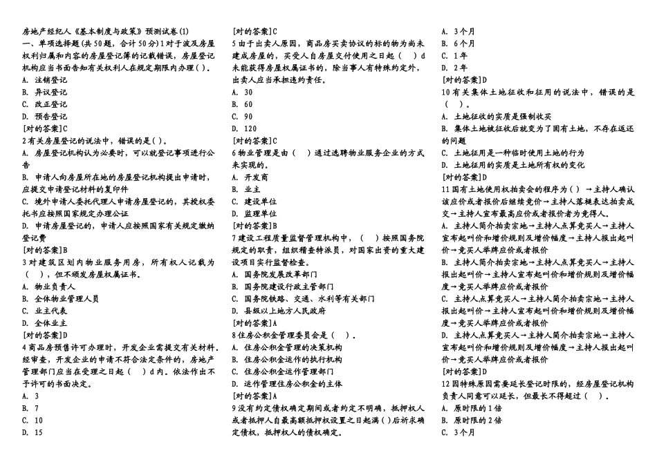 2025年房地产经纪人《基本制度与政策》预测试卷_第1页
