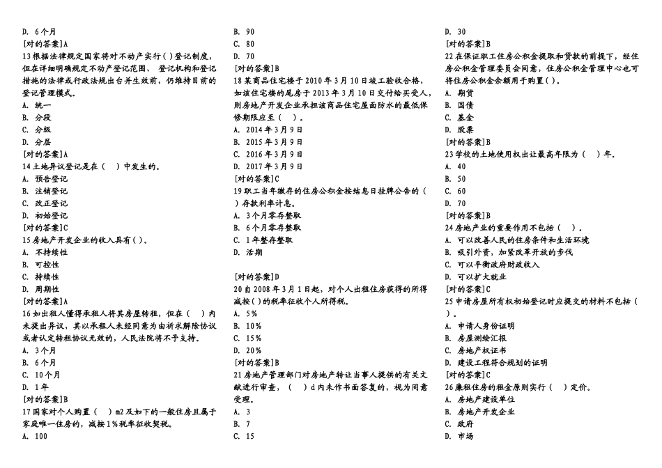2025年房地产经纪人《基本制度与政策》预测试卷_第2页