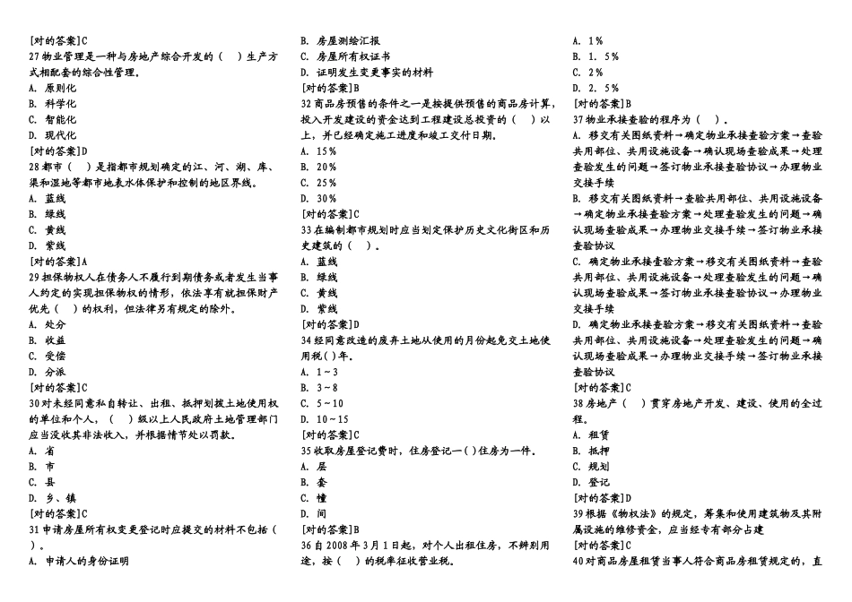 2025年房地产经纪人《基本制度与政策》预测试卷_第3页