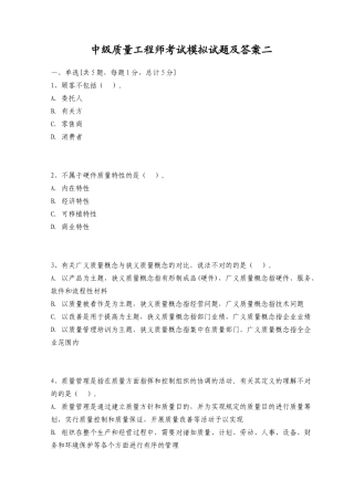 2025年中级质量工程师考试模拟试题及答案二