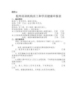 校外培训机构员工和学员健康申报表