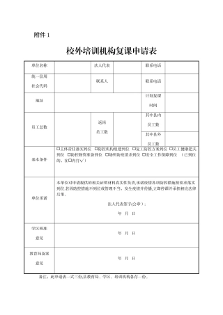 校外培训机构复课申请表