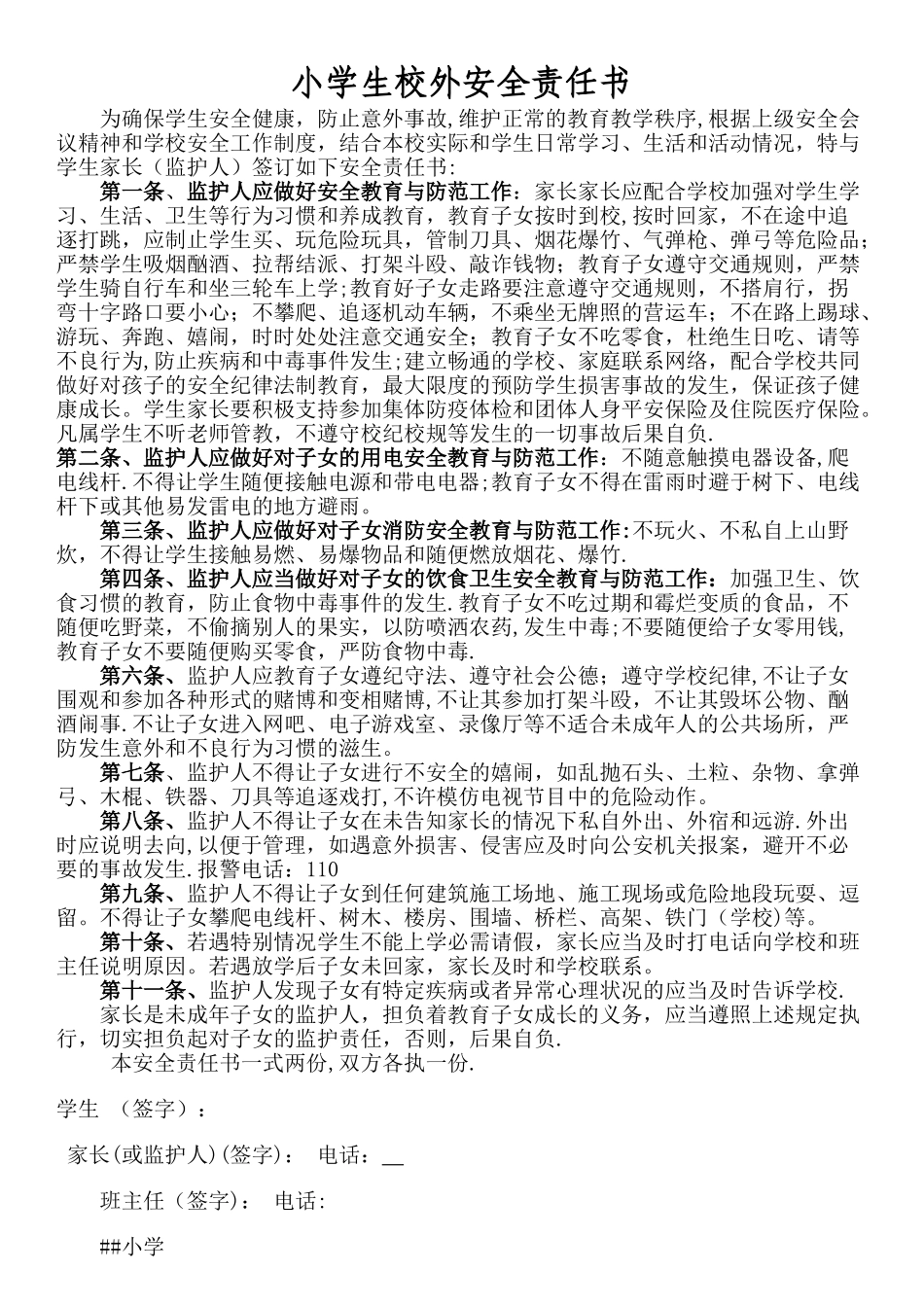 校外安全责任书._第1页