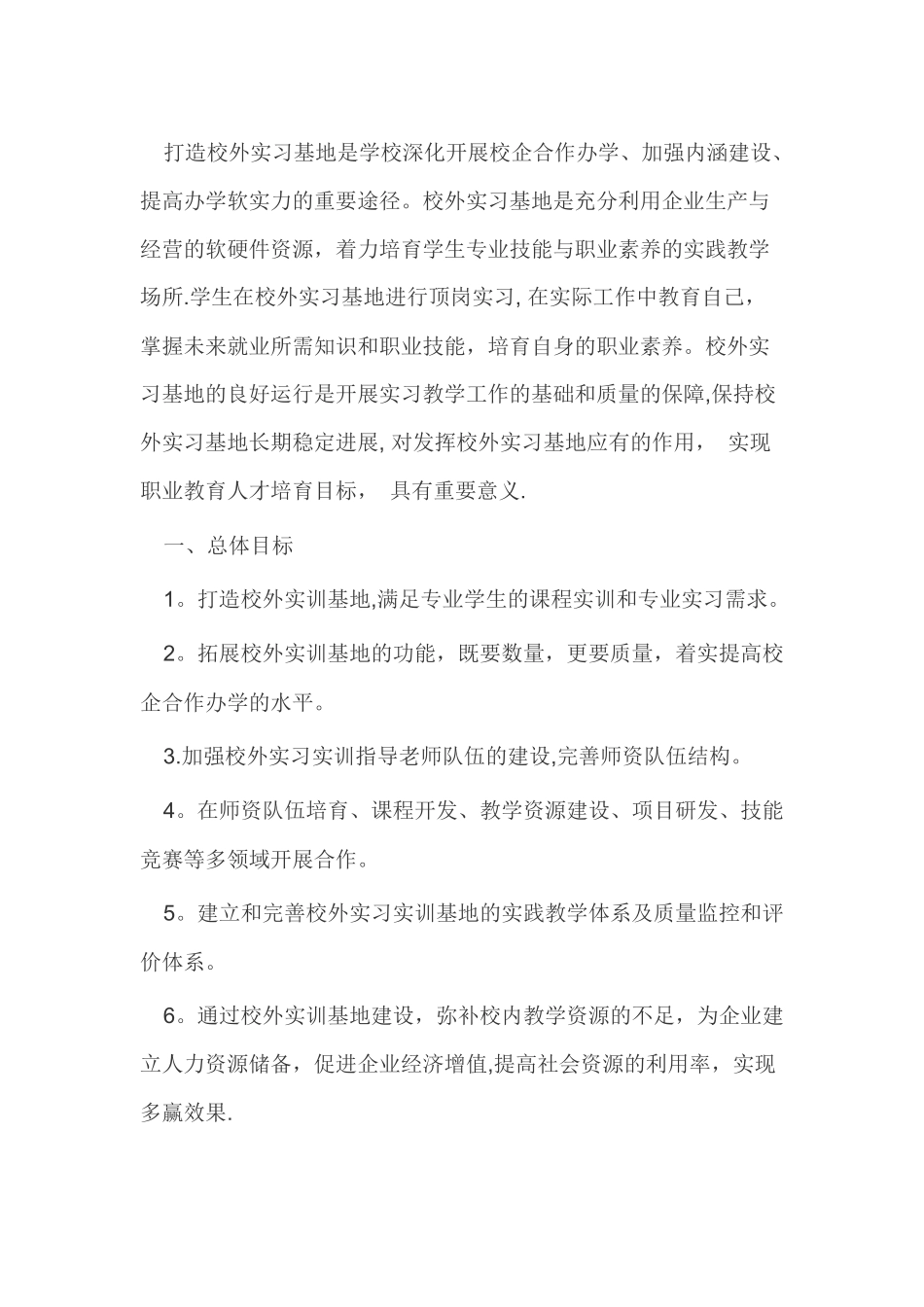 校外实习基地建设方案_第1页