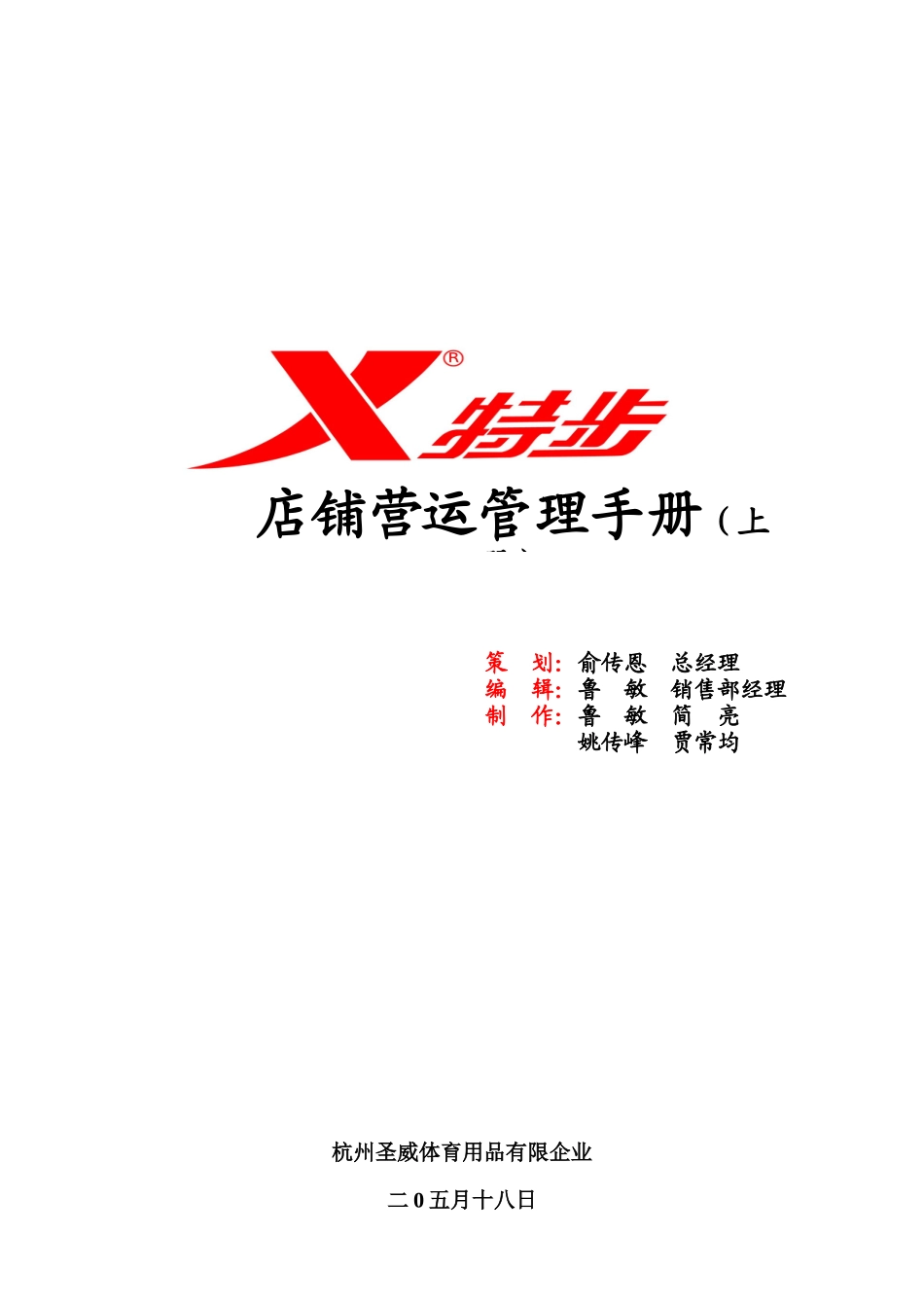 2025年开店必看店铺管理营运手册_第1页