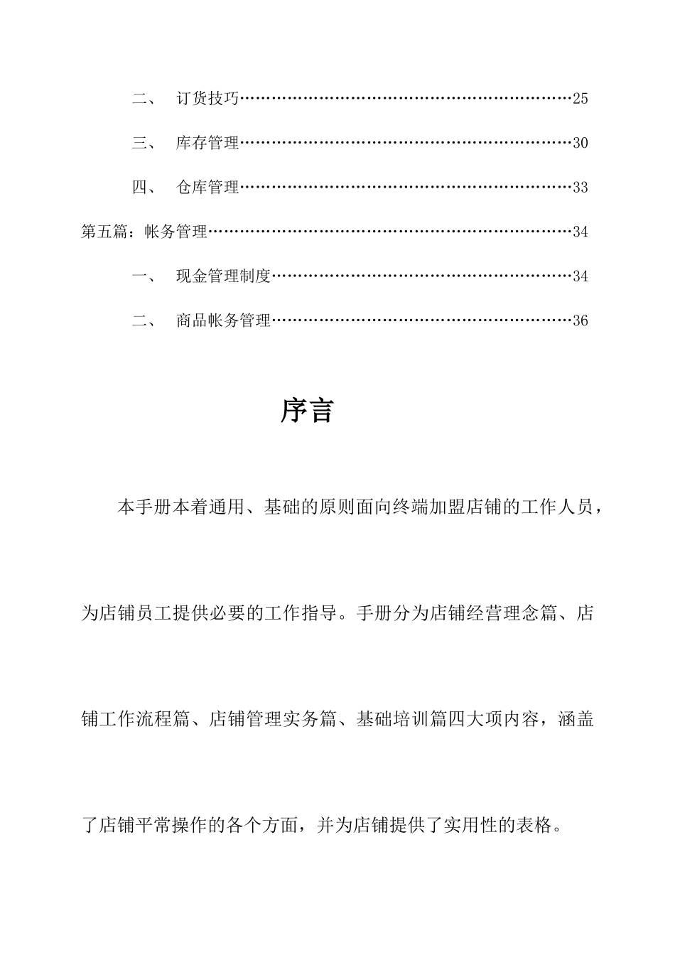 2025年开店必看店铺管理营运手册_第3页