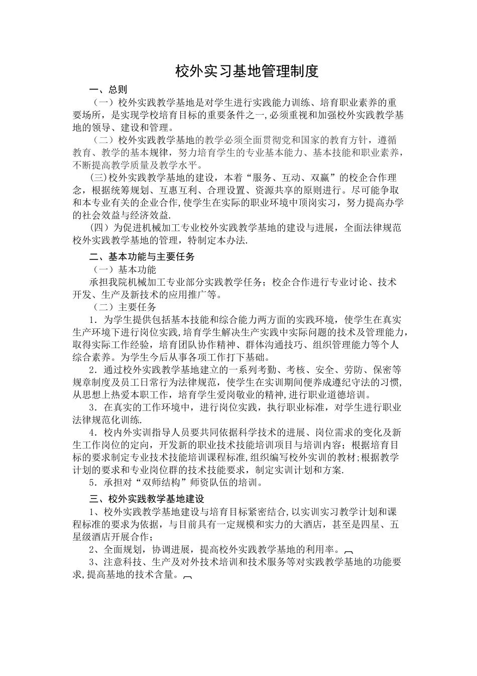 校外实习基地管理制度_第1页