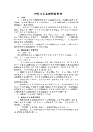 校外实习基地管理制度