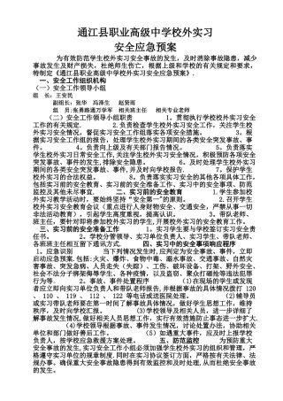 校外实习安全应急预案