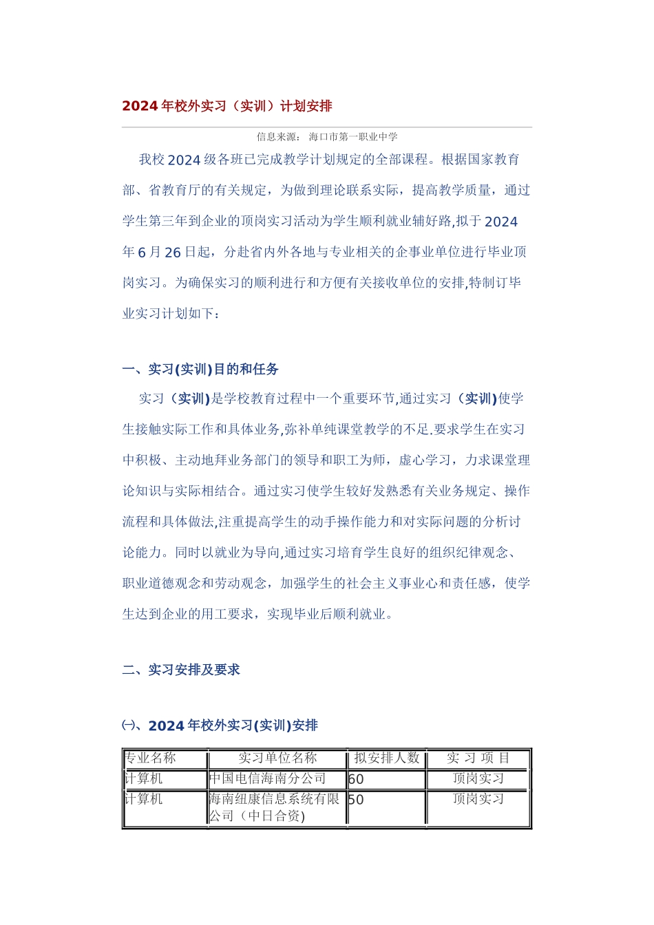 校外实习计划_第1页