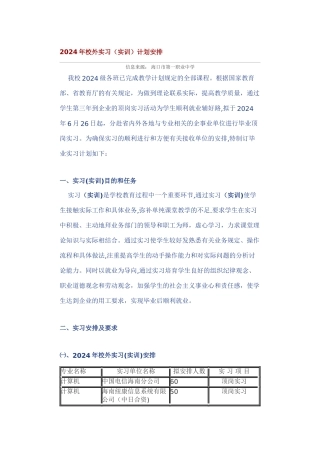 校外实习计划