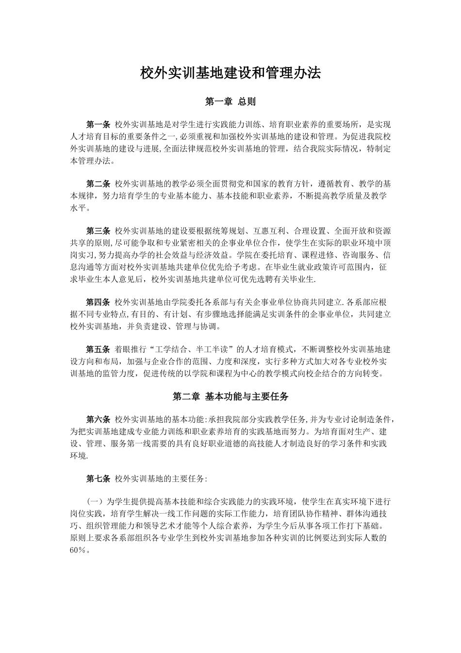 校外实训基地建设和管理办法_第1页